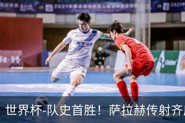 世界杯-队史首胜！萨拉赫传射齐库建功 埃及3-1新西兰升至榜首