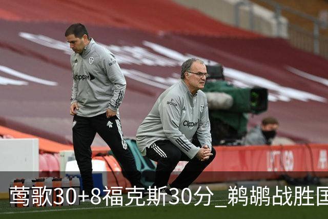 莺歌30+8福克斯30分 鹈鹕战胜国王晋级半决赛