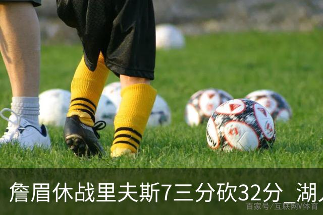 詹眉休战里夫斯7三分砍32分 湖人力克凯尔特人
