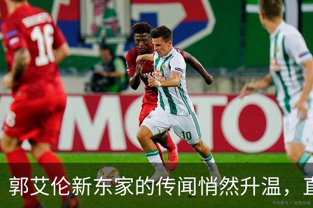 郭艾伦新东家的传闻悄然升温，直言渴望与杜锋合作
